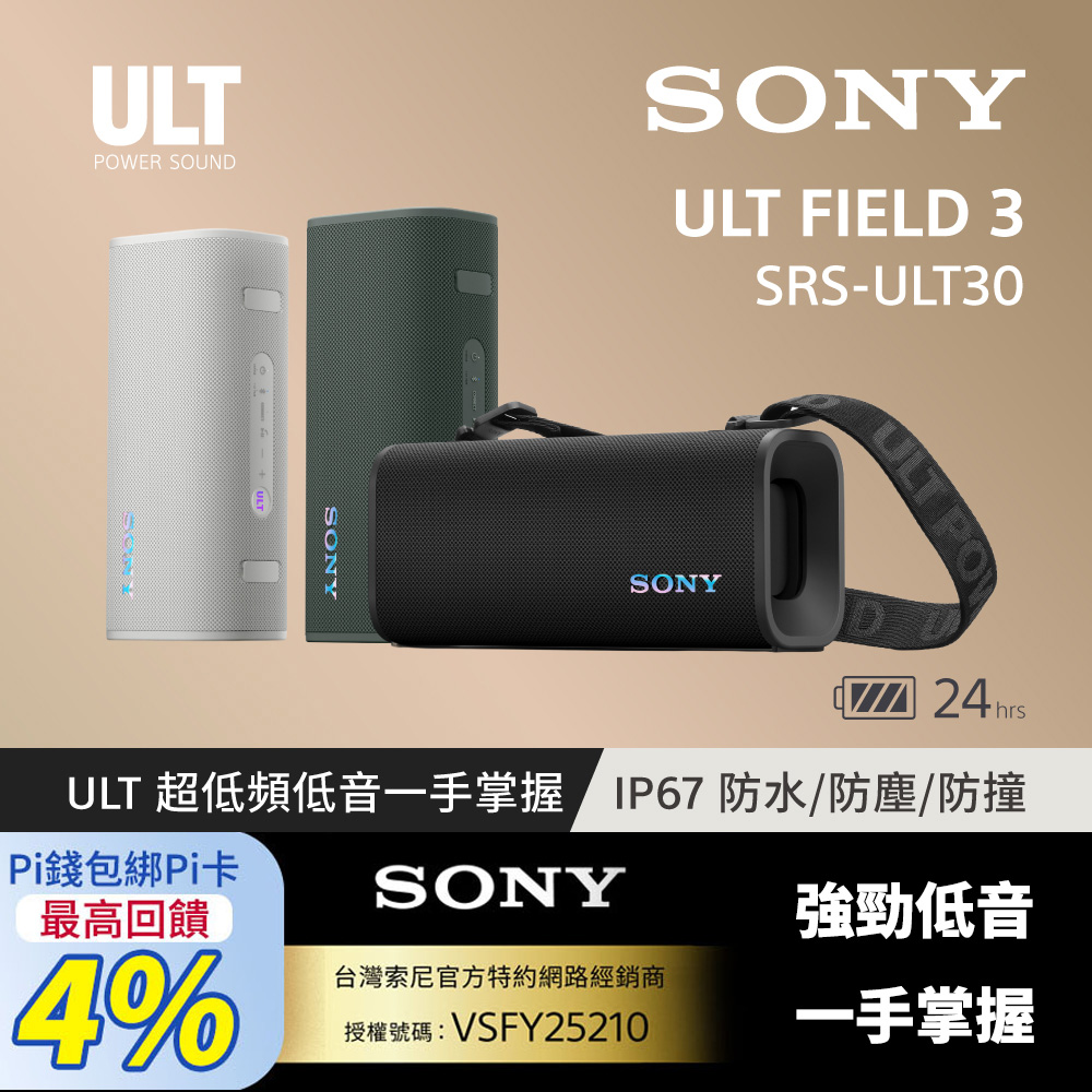 SONY 索尼 ULT FIELD 3 便攜式防水藍牙喇叭 SRS-ULT30 (公司貨 保固12個月)