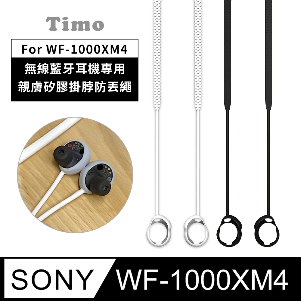 【Timo】SONY WF-1000XM4 無線藍牙耳機專用 親膚矽膠掛脖防丟繩