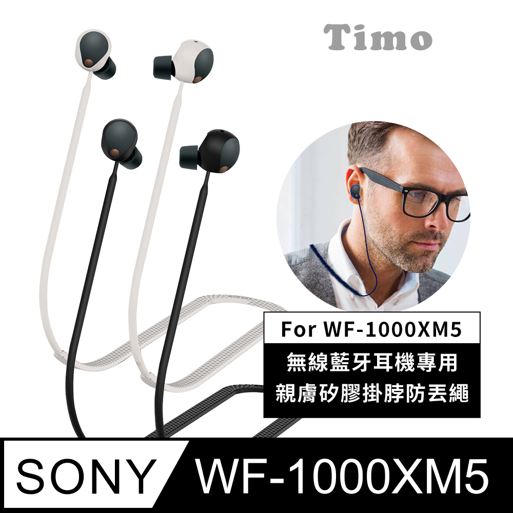 【Timo】SONY WF-1000XM5 無線藍牙耳機專用 親膚矽膠掛脖防丟繩