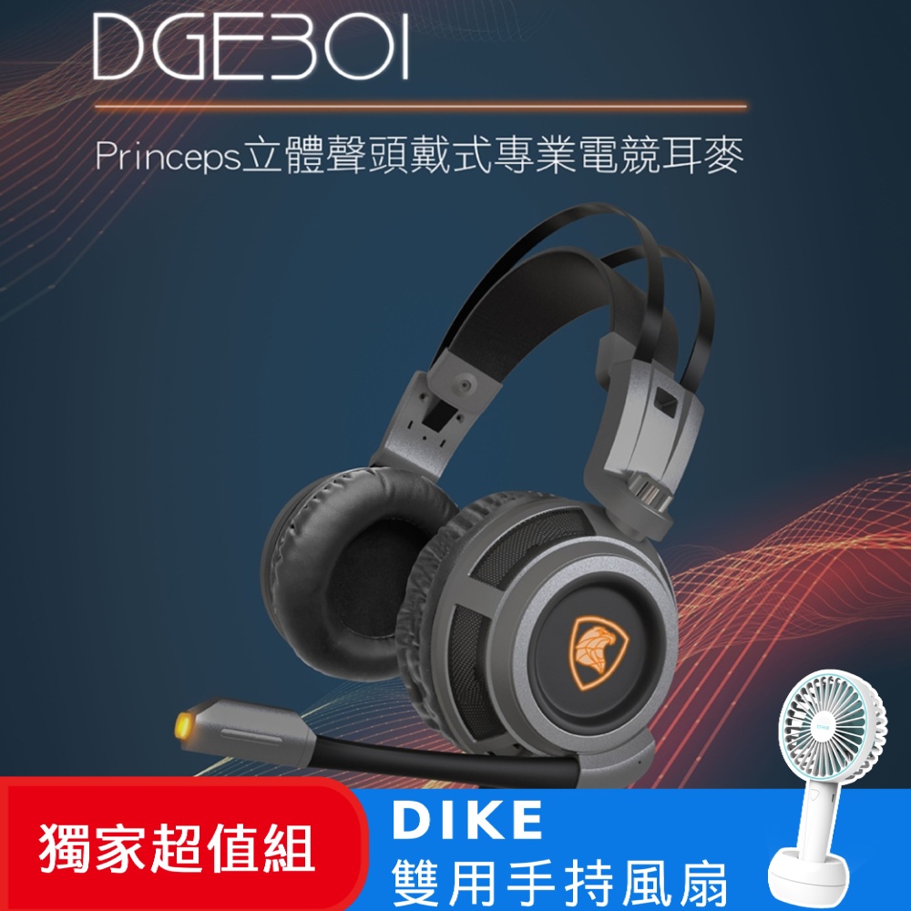 (超值組)DIKE Princeps立體聲頭戴式專業電競耳麥DGE301GY+雙用手持風扇 DUF141BU