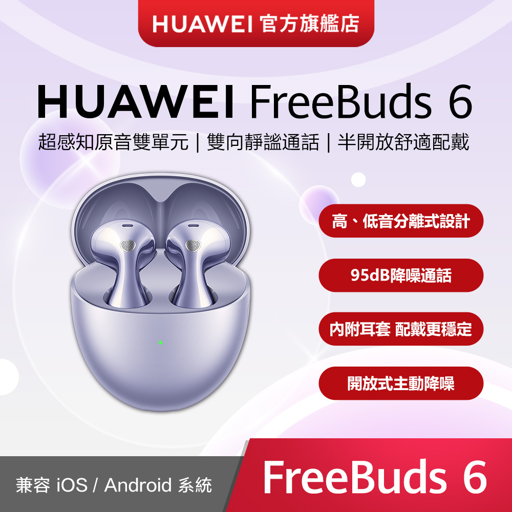 HUAWEI 華為 『官旗』FreeBuds 6 極光紫