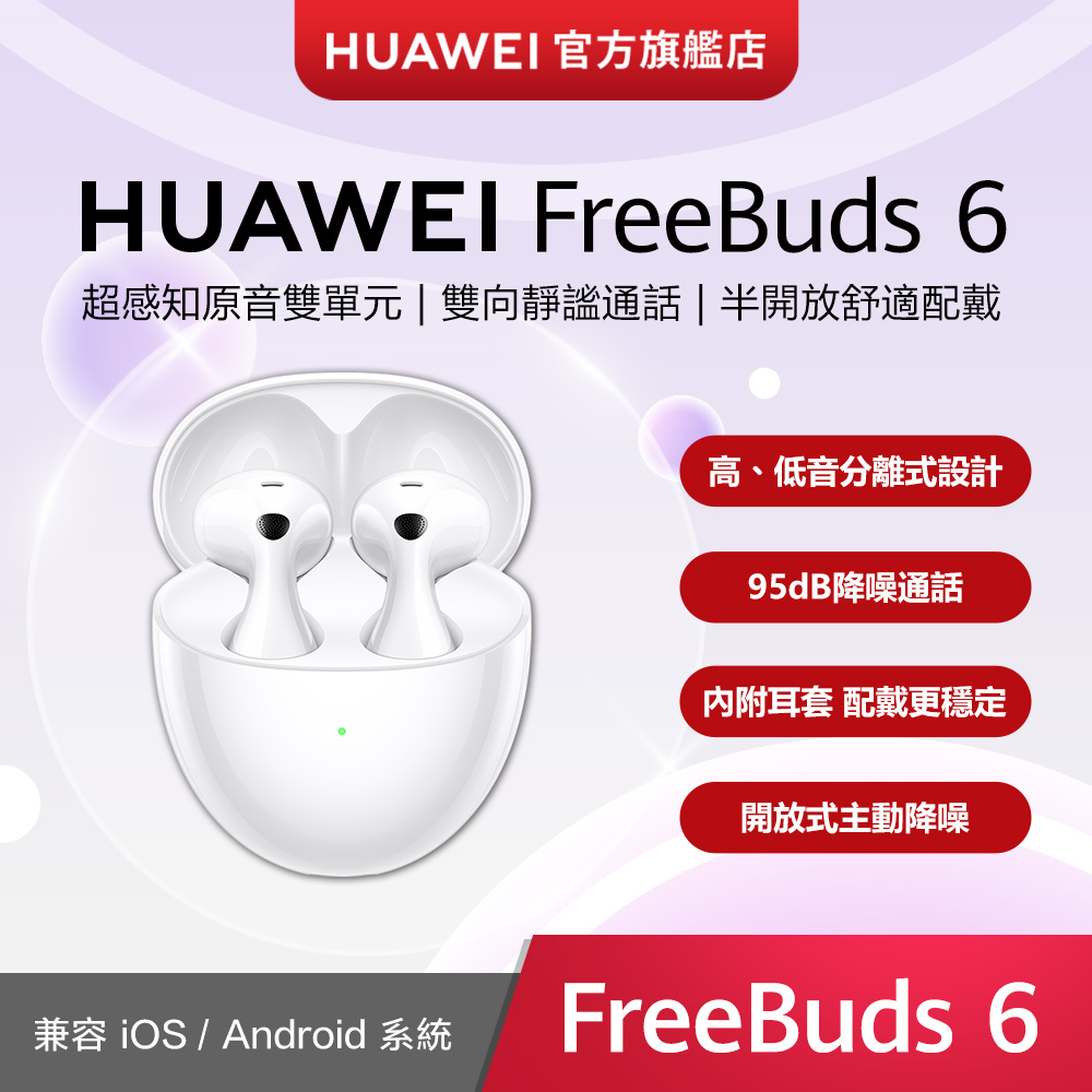 HUAWEI 華為 『官旗』FreeBuds 6 天際白