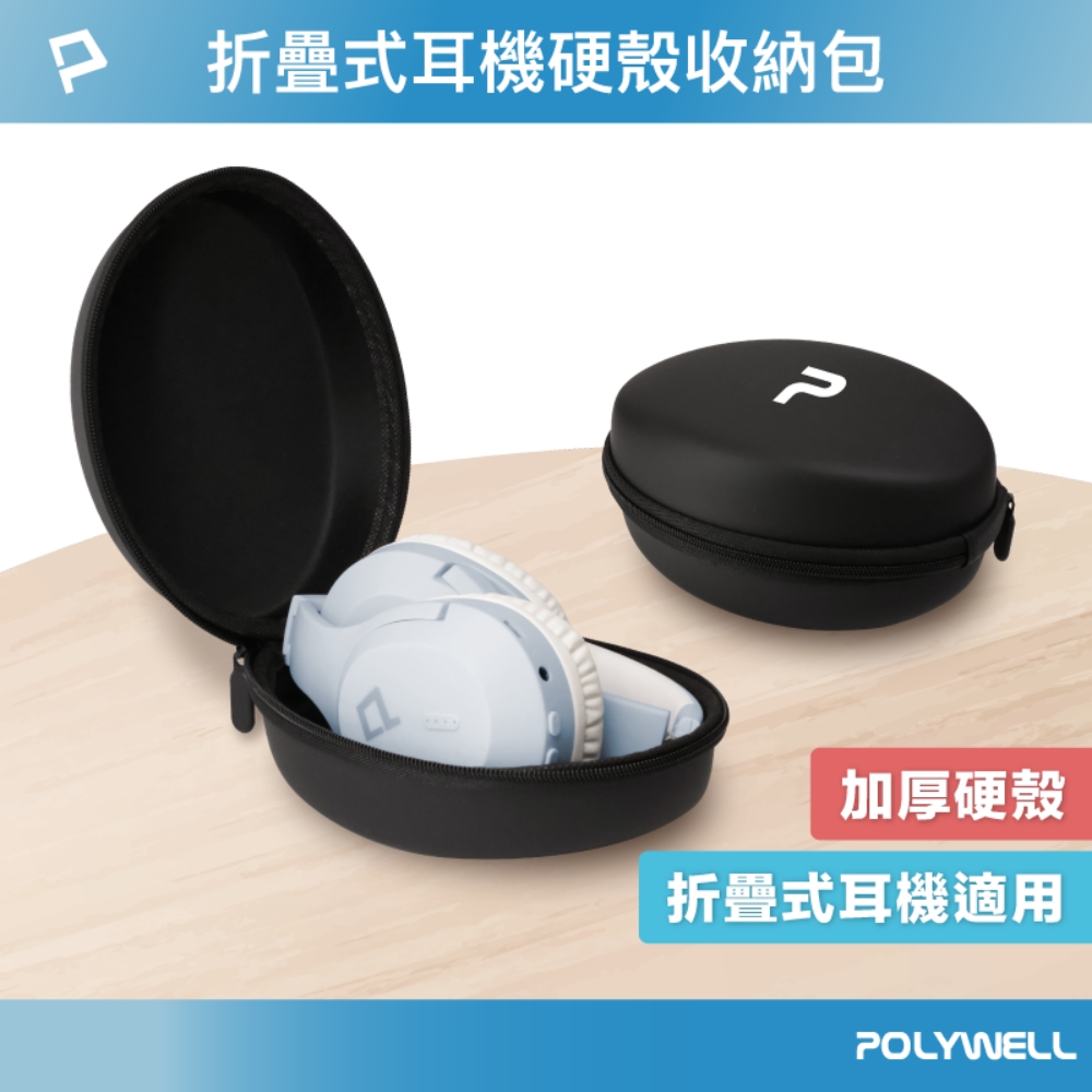 POLYWELL 耳罩式耳機收納包 /黑色