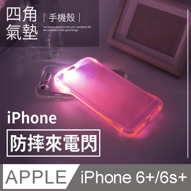 【 四角防摔來電閃 】iPhone 6 Plus / i6s Plus 閃光殼 軟殼 手機套 保護殼