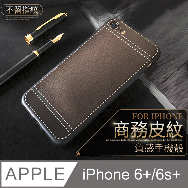 【 經典皮紋 】 皮革紋手機殼 iPhone 6 Plus / i6s Plus 保護殼 手機套 軟殼