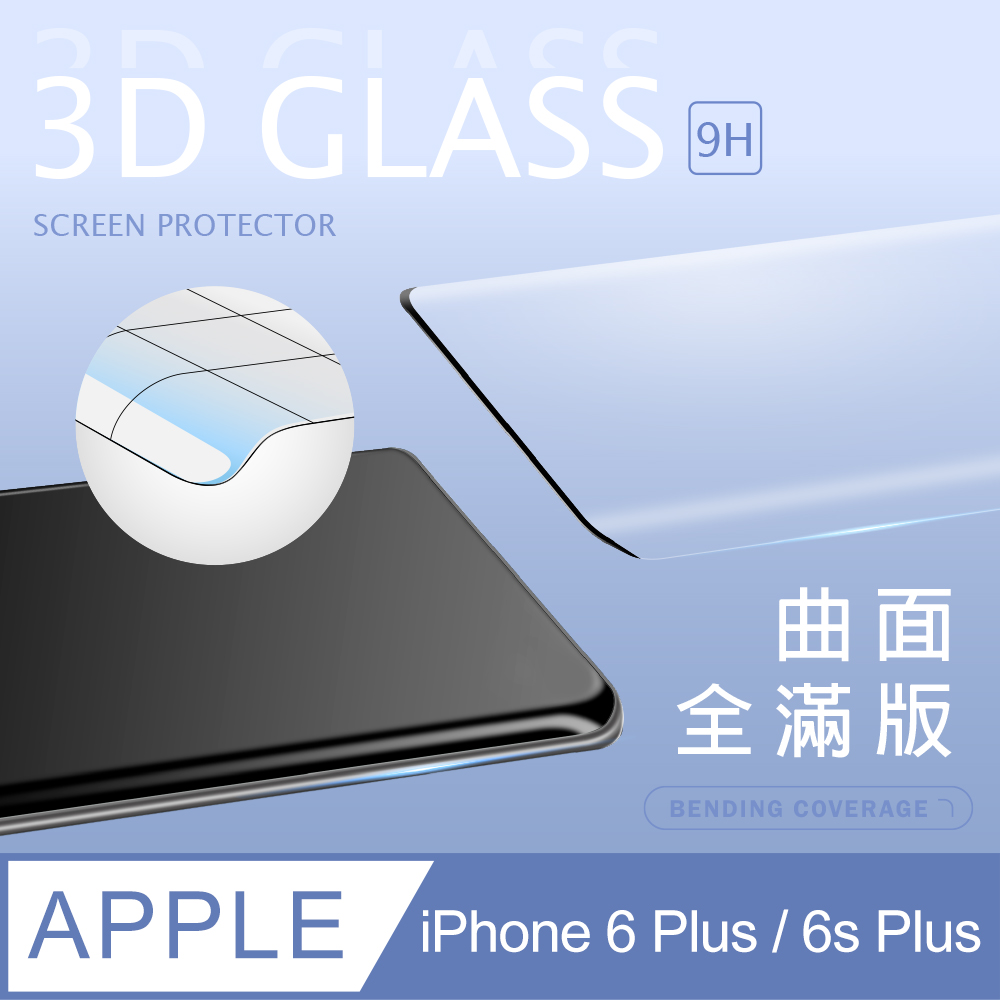 【3D曲面鋼化膜】iPhone 6 Plus / i6s Plus 全滿版保護貼 玻璃貼 手機保護貼 保護膜