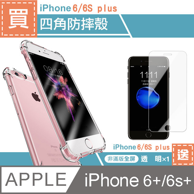 iPhone 6/6s PLUS透明四角防摔手機殼 贈透明高清手機9H保護貼