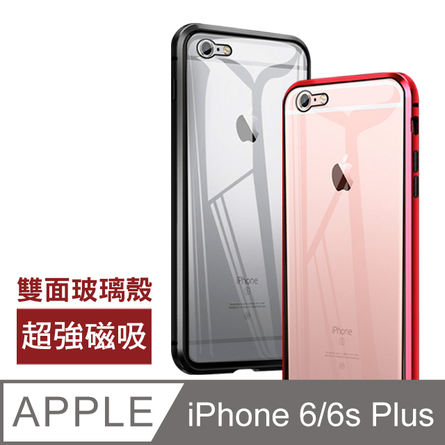 iPhone 6/6S Plus 360度全包 雙面磁吸9H鋼化玻璃 手機殼