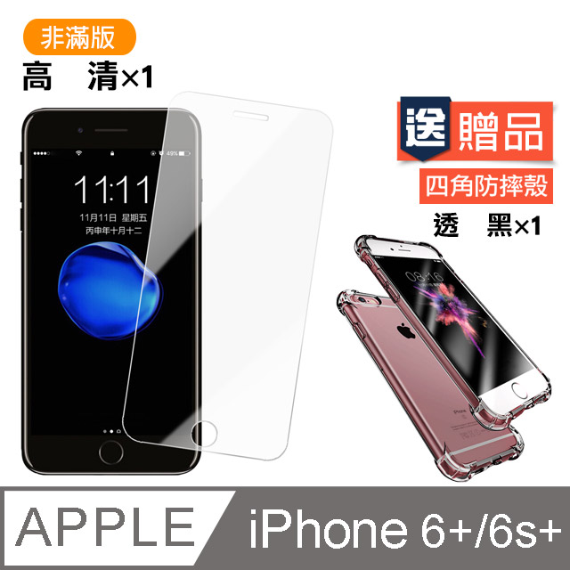 iPhone 6 / 6S Plus 高清透明 手機 保護貼 - 贈四角防摔 手機殼 保護套