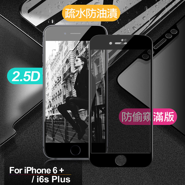Xmart for iPhone 6 plus / iPhone 6s plus 防偷窺滿版2.5D鋼化玻璃保護貼-黑