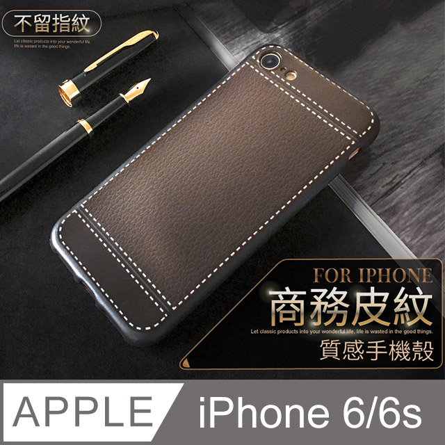 【 經典皮紋 】 皮革紋手機殼 iPhone 6 / i6s 保護殼 手機套 軟殼