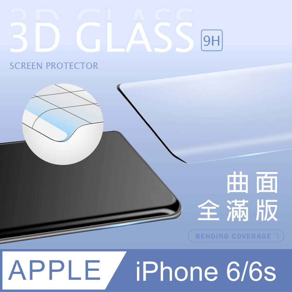 【3D曲面鋼化膜】iPhone 6 / i6s 全滿版保護貼 玻璃貼 手機保護貼 保護膜