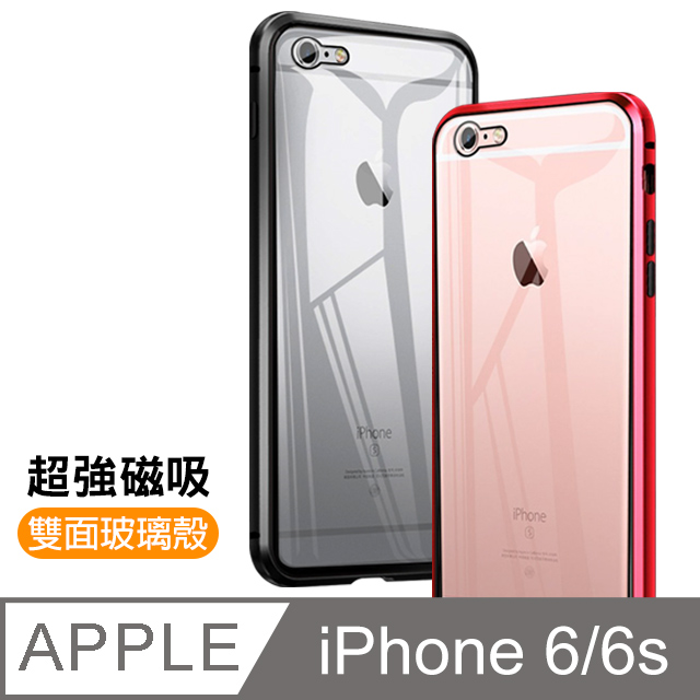 iPhone 6/6S 金屬 磁吸 雙面 360度全包 鋼化玻璃 手機殼