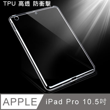 New iPad Pro 10.5吋 TPU輕薄高清透保護套