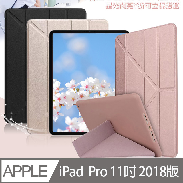 AISURE for iPad Pro 2018 11吋 星光閃亮Y折皮套
