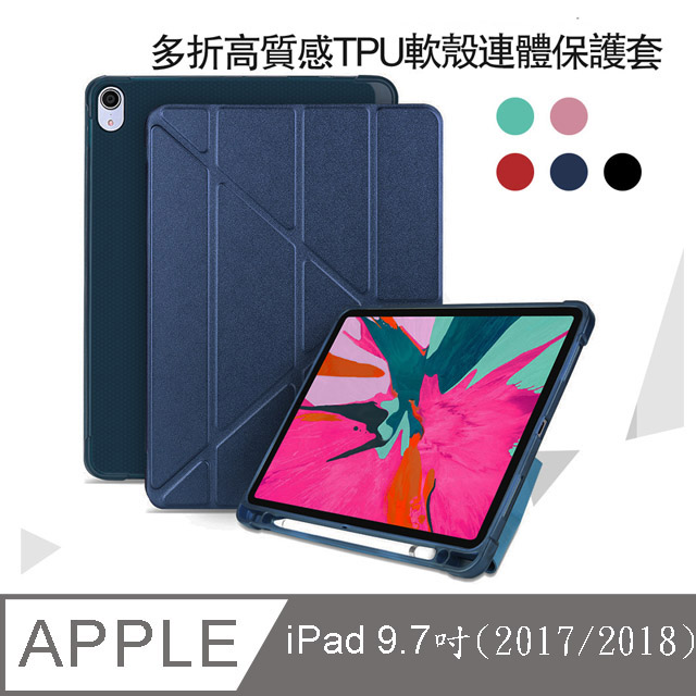 Apple蘋果 iPad 9.7吋2017/2018版高質感TPU筆槽多折連體保護皮套-YU005