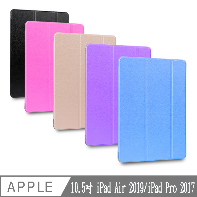【LS51輕薄款】蠶絲紋10.5吋iPad平板保護皮套(適用10.5吋 iPad Air 2019/iPad Pro 2017)