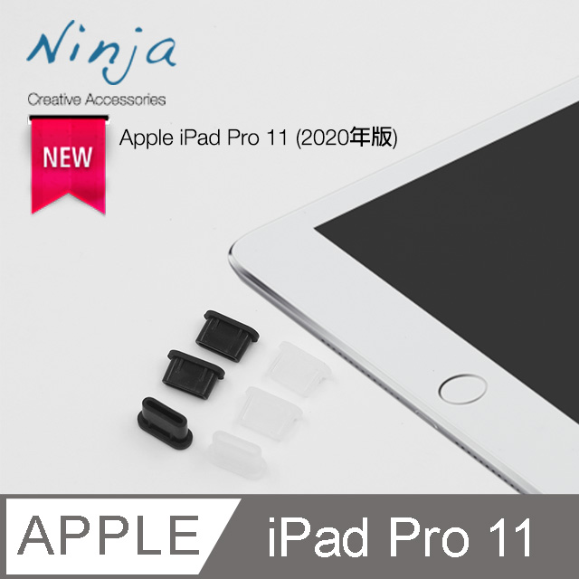 【東京御用Ninja】Apple iPad Pro 11 (2020年版)專用USB Type-C傳輸底塞（黑色+透明各3入超值組）