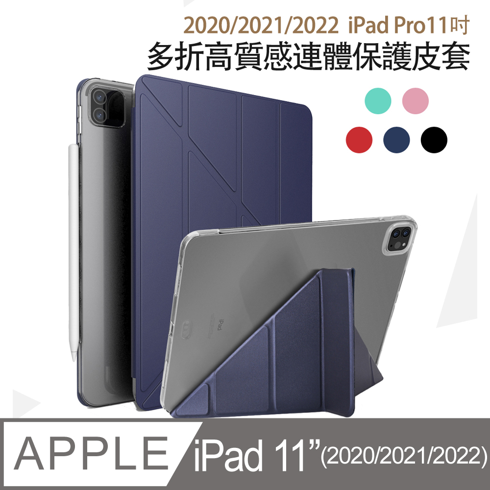 Apple蘋果iPad Pro 11吋2020版高質感多折保護皮套-YU203