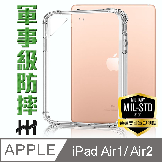 軍事防摔平板殼系列 Apple iPad Air1/ Air2 (9.7吋)