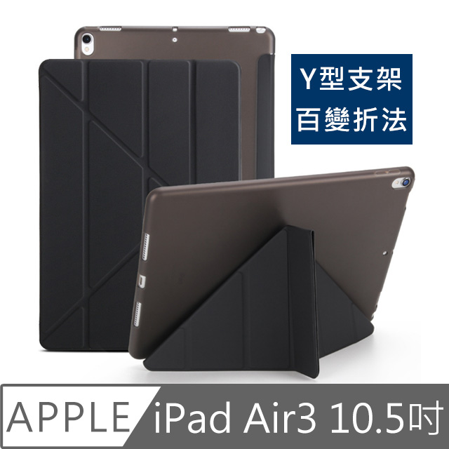 iPad Air3 10.5吋 2019 A2152 蠶絲紋Y折保護皮套(黑)