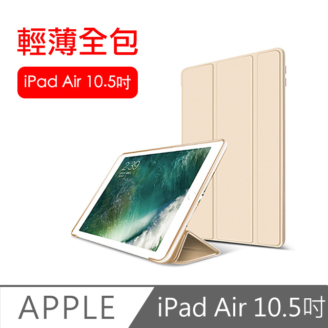 iPad Air3 10.5吋 2019 A2152 三折蜂巢散熱保護皮套(金)