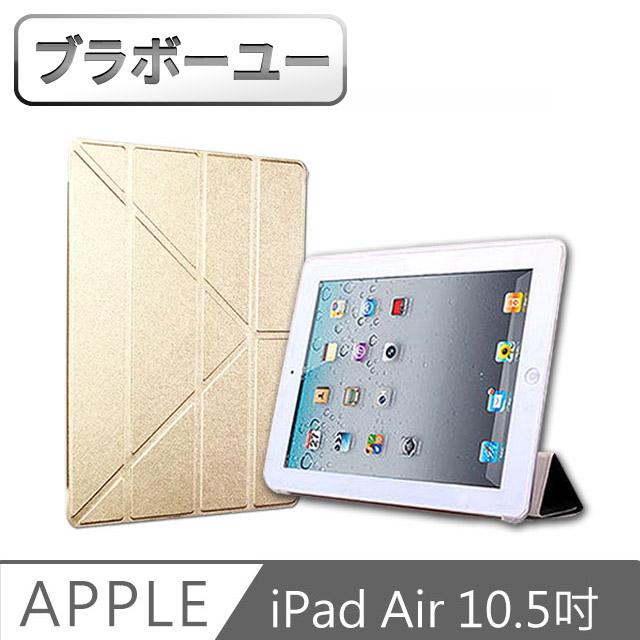 ブラボ一ユ一iPad Air3 10.5吋 2019 A2152 蠶絲紋Y折保護皮套(金)