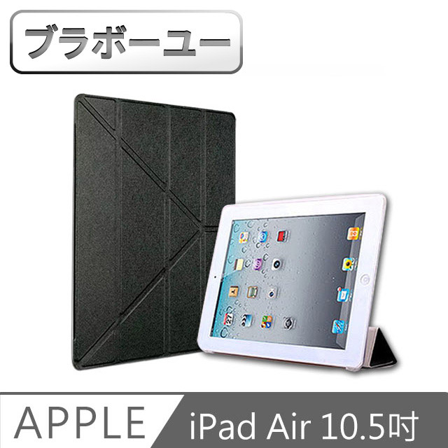 ブラボ一ユ一iPad Air3 10.5吋 2019 A2152 蠶絲紋Y折保護皮套(黑)