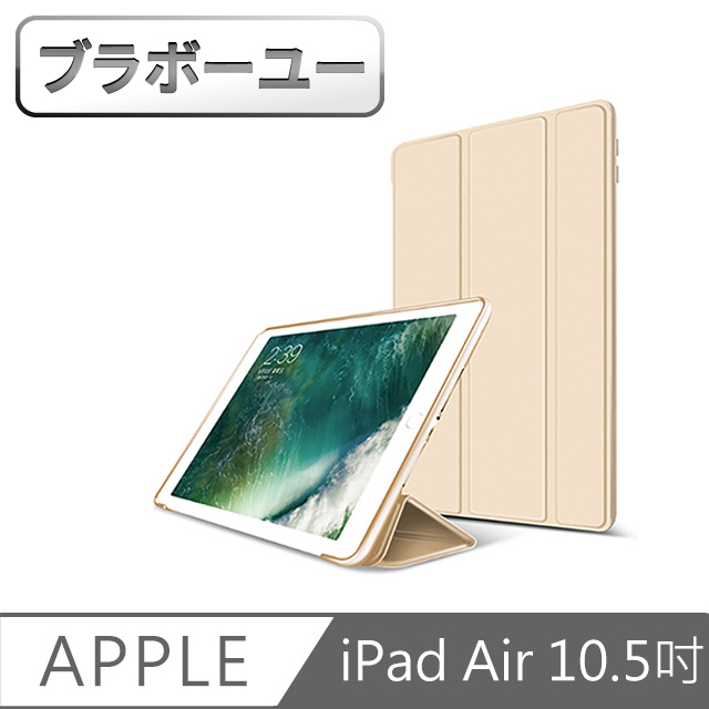 ブラボ一ユ一iPad Air3 10.5吋 2019 A2152 三折蜂巢散熱保護皮套(金)