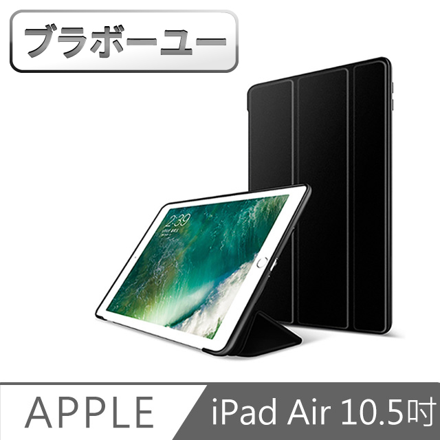ブラボ一ユ一iPad Air3 10.5吋 2019 A2152 三折蜂巢散熱保護皮套(黑)