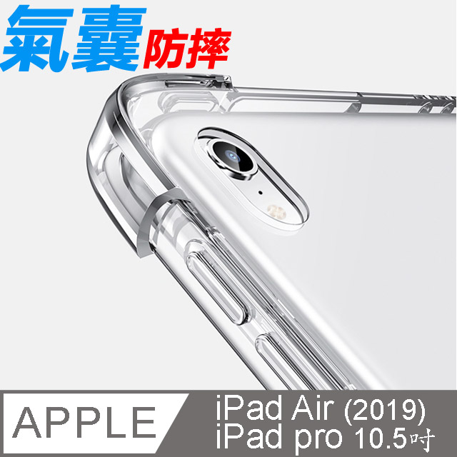 Apple蘋果2019版iPad Air10.5 2017版iPad Pro10.5吋防摔空氣殼TPU透明清水保護殼透明背蓋-CT600
