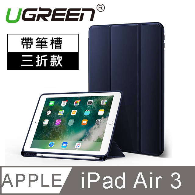 綠聯 iPad Air 10.5英寸保護套 帶筆槽三折款 海軍藍