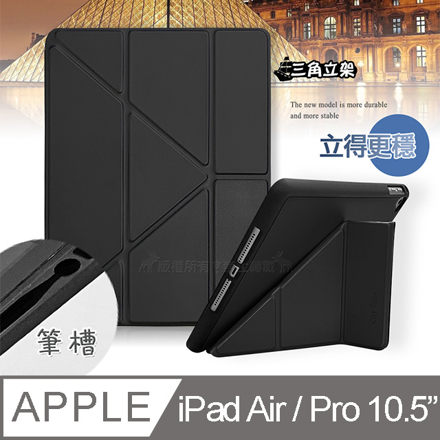 CITY都會風 2019 iPad Air/ iPad Pro 10.5吋 共用 三折Y折立架皮套(質感黑)
