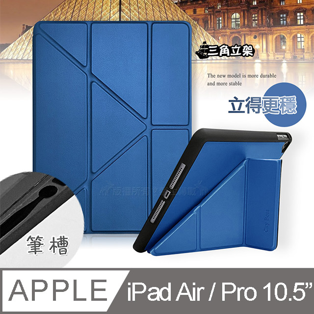 CITY都會風 2019 iPad Air/ iPad Pro 10.5吋 共用 三折Y折立架皮套(流光藍)