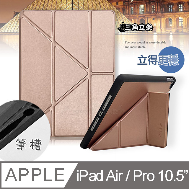 CITY都會風 2019 iPad Air/ iPad Pro 10.5吋 共用 三折Y折立架皮套(琉璃金)