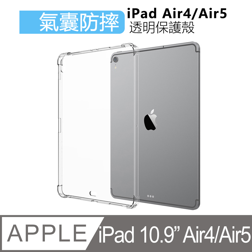 Apple蘋果2020版iPad Air4 10.9 吋防摔空氣殼TPU皮套透明清水保護殼透明背蓋