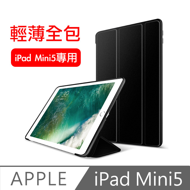 iPad mini5 7.9吋 2019 A2133 三折蜂巢散熱保護皮套(黑)