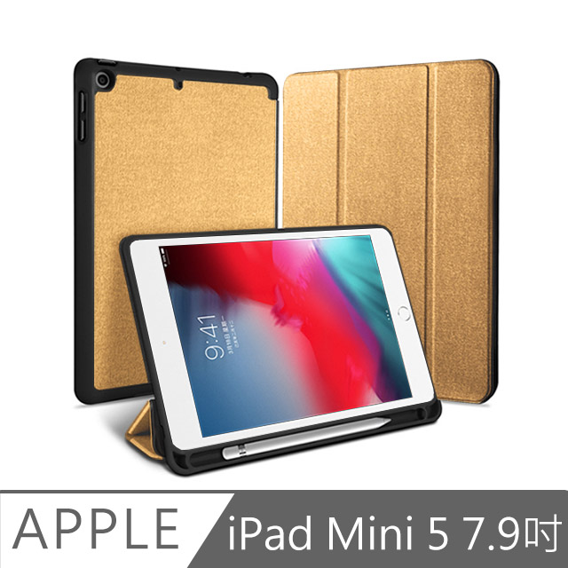 iPad mini5 7.9吋 2019 A2133 織布紋三折帶筆槽散熱保護套(金)