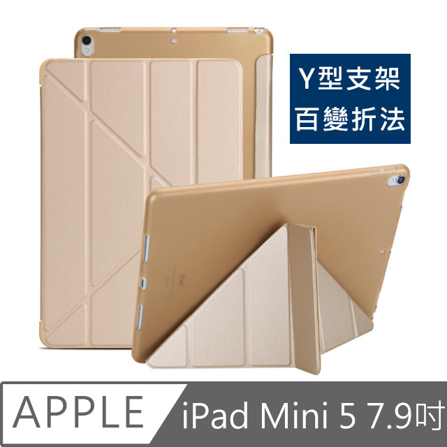 iPad mini5 7.9吋 2019 A2133 蠶絲紋Y折保護皮套(金)