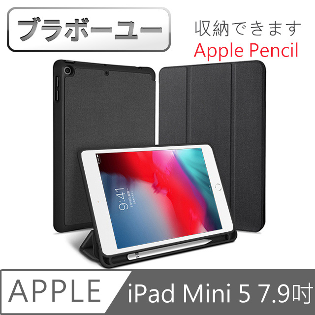 ブラボ一ユ一 iPad mini5 7.9吋 2019 A2133 織布紋三折帶筆槽散熱保護套(黑)