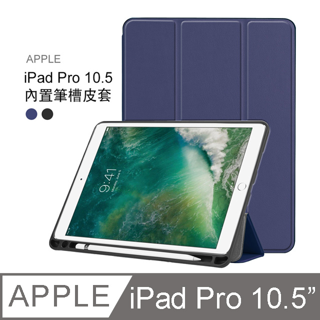 Apple iPad Pro 10.5吋 帶筆槽 卡斯特紋 三折平板皮套 平板保護套(PA170)-深藍