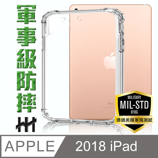 軍事防摔平板殼系列 Apple iPad (2018)(9.7吋)