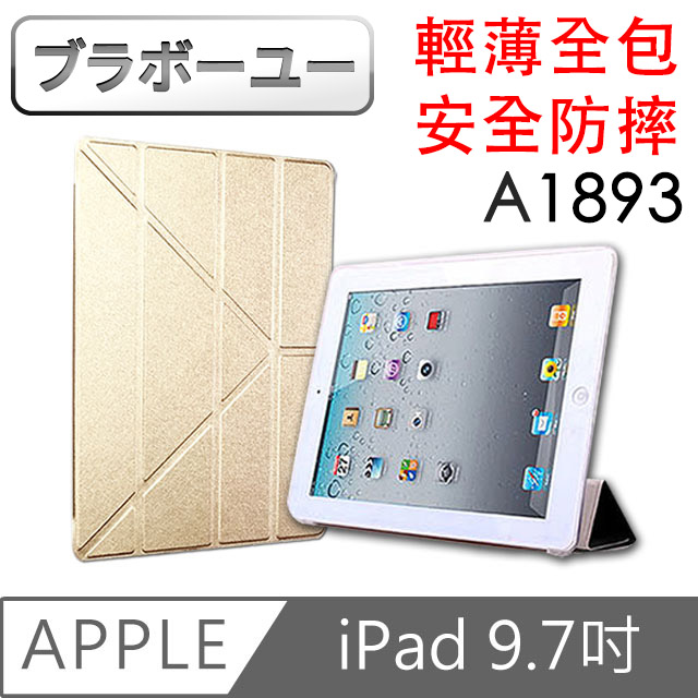 ブラボ一ユ一Apple iPad 2018 9.7吋 Y折式側翻皮套 A1893(金)