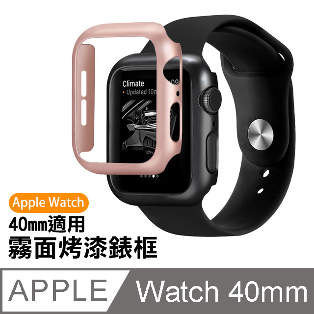 Apple Watch 40mm霧面烤漆錶框