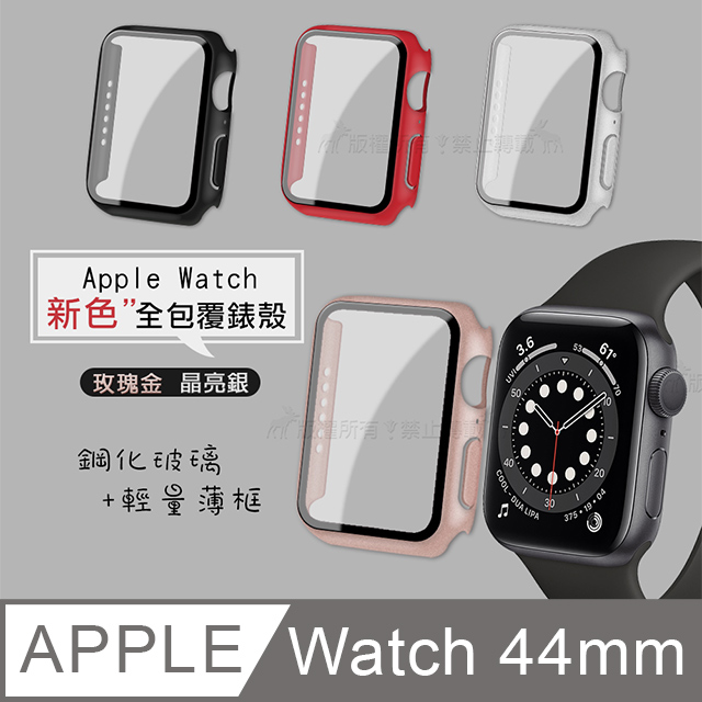 全包覆經典系列 Apple Watch Series SE/6 (44mm) 9H鋼化玻璃貼+錶殼 一體式保護殼