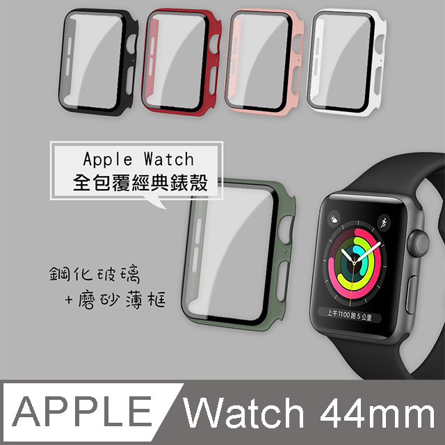 全包覆經典系列 Apple Watch Series SE/6 (44mm) 9H鋼化玻璃貼+錶殼 一體式保護殼-通用5/4代