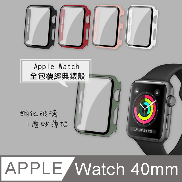 全包覆經典系列 Apple Watch Series SE/6 (40mm) 9H鋼化玻璃貼+錶殼 一體式保護殼-通用5/4代