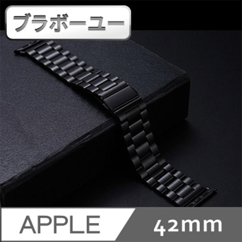 ブラボ一ユ一 Apple Watch 42mm 不鏽鋼三珠蝶扣錶帶-附拆錶器(黑)