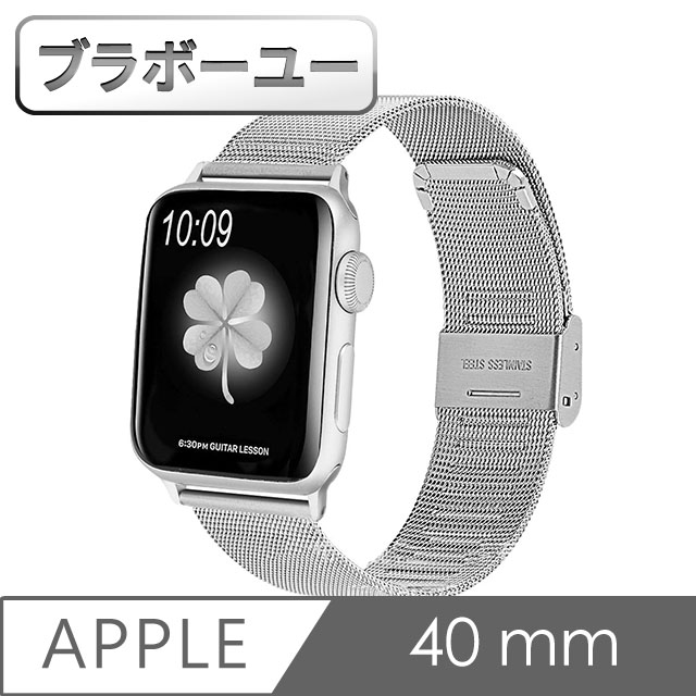 ブラボ一ユ一Apple Watch 40mm不鏽鋼編織卡扣式錶帶(銀)