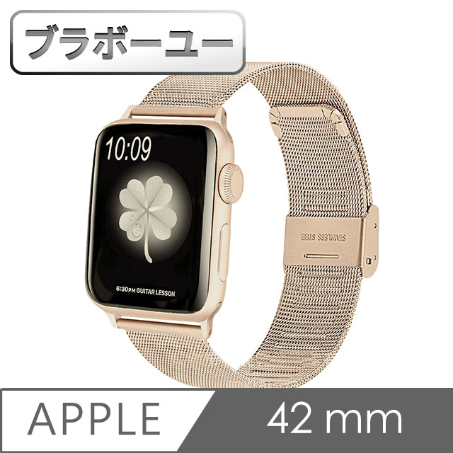 ブラボ一ユ一Apple Watch 42mm不鏽鋼編織卡扣式錶帶(復古金)